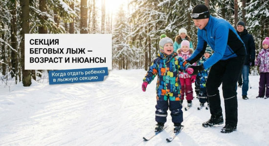 Когда отдавать ребенка в лыжную секцию